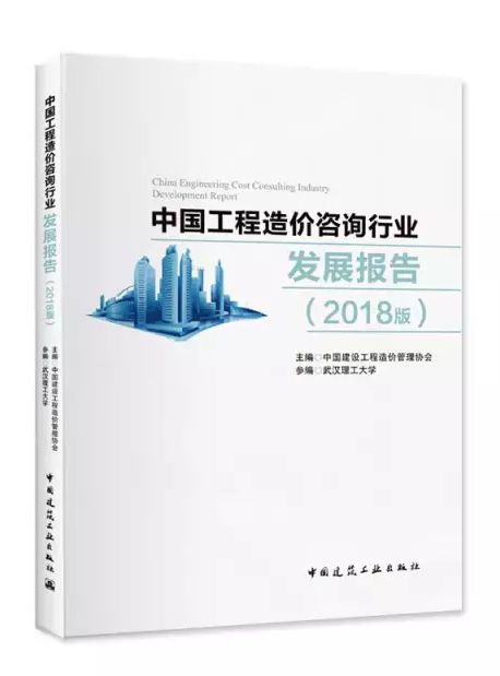 權威發(fā)布 《中國工程造價咨詢行業(yè)發(fā)展報告（2018版）》——工程造價咨詢業(yè)務深度解析