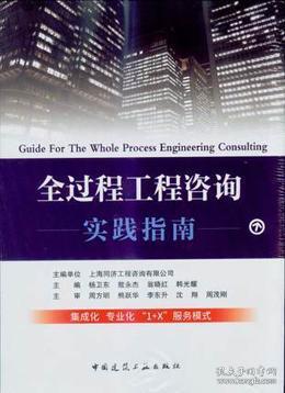 全過(guò)程工程咨詢實(shí)踐指南 工程造價(jià)咨詢業(yè)務(wù)的專業(yè)探索與實(shí)施